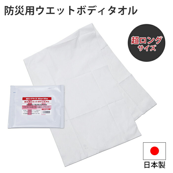 【楽天スーパーSALE10%OFF】ウェットボディタオル 超ロングサイズ 防災用 ボディタオル 濡れ タオル 便利 非常時 避難 災害 震災 水害 万が一の備え レジャー キャンプ