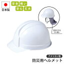 【楽天スーパーSALE10%OFF】防災用ヘルメット アメリカン型 ヘルメット 安全 安心 軽い 丈夫 首筋を守る たれ覆い付き 日本製 緊急 非常時 避難 災害 震災 水害