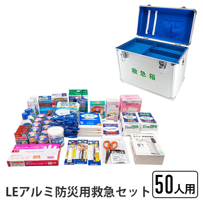 【楽天スーパーSALE10%OFF】救急セット 50人用 LEアルミ防災用救急セット 防災用 アルミ製 救急箱 熱に強い 救急 応急 救急バン キズあてパッド 包帯 サージカルテープ