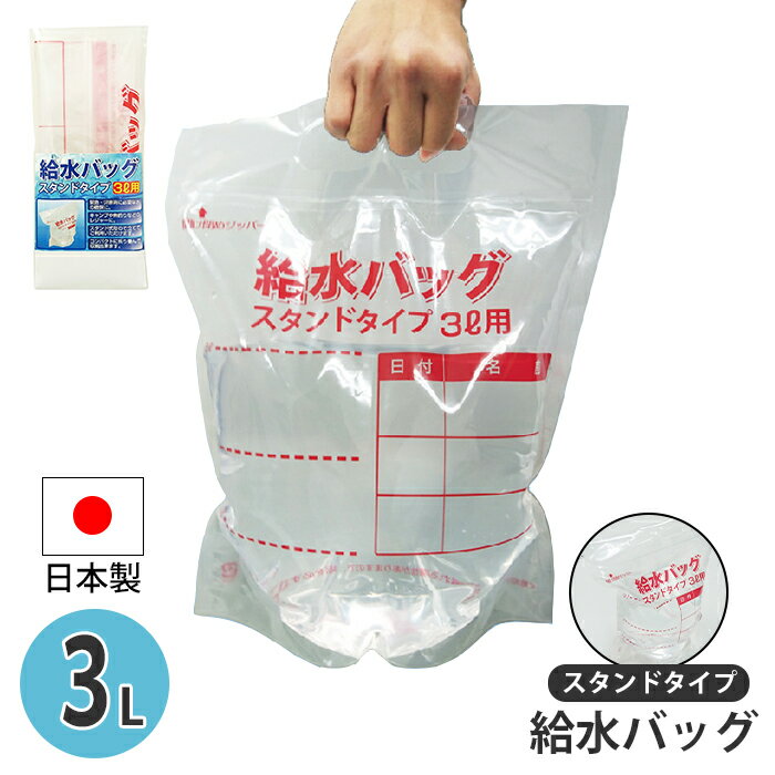 給水バッグ 3L 3000ml スタンドタイプ 給水袋 自立 ウォーターバッグ 水確保 ウォータータンク 給水タンク 非常時 避難 災害 震災 水害 1