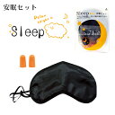 安眠セット アイマスク 耳栓 安眠 仮眠 雑音軽減 目隠し 光遮断 Sleep 一人の時間 旅行 飛行機内 避難所 緊急 非常時 災害 震災 水害 1