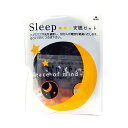 安眠セット アイマスク 耳栓 安眠 仮眠 雑音軽減 目隠し 光遮断 Sleep 一人の時間 旅行 飛行機内 避難所 緊急 非常時 災害 震災 水害 3