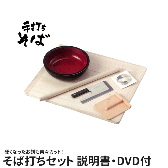 そば打ちセット 説明書&DVD付 そば打ち 5点セット そば打ちセット そば打ち道具 そば打ち 道具 蕎麦打ち そば打ち名人 蕎麦 そば 手打ちそば DVD 家庭用 初心者 自宅 ギフト 手作り 年越しそば 父の日 プレゼント