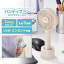 【値下げ】ハンディファン ACアダプタ付 ハンディ扇風機 卓上扇風機 手持ち扇風機 持ち運び 小型 ミニファン 3段階風量調節 熱中症対策