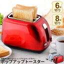 【値下げ】ポップアップトースター トースター 小型 かわいい トースト 朝食 キッチン家電 チン 新生活 パン焼き 食パン 焼き モーニング 6枚 8枚 朝 バ...