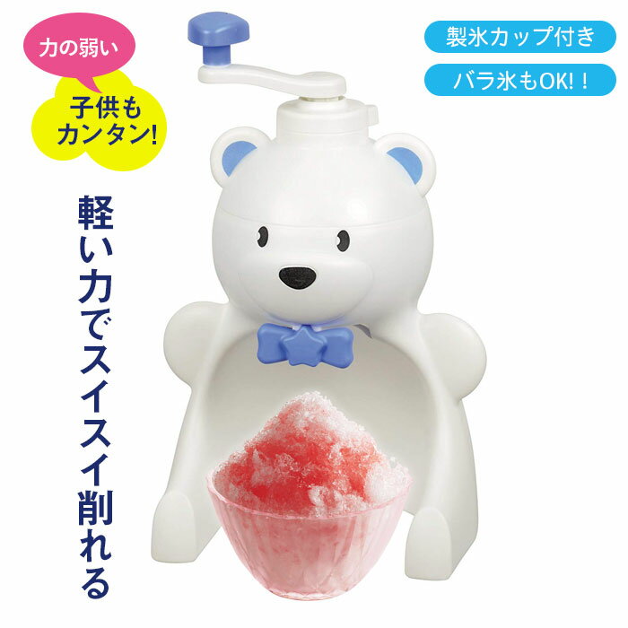 【楽天スーパーSALE10%OFF】かき氷器 手動 シロクマ 手動かき氷器 日本製 幅190×奥行170×高さ305mm かき氷機 かき氷器 レトロ カキ氷機 カキ氷器 かき氷 カキ氷 バラ氷