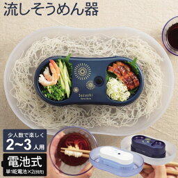 流しそうめん 家庭用 流しそうめん器 本格 ながしそうめん 流し素麺 流しそうめん機 こども おもてなし そうめん 素麺 回る 電池 野外 屋外