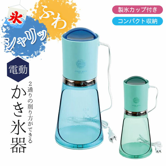 かき氷器 電動 電動かき氷器 ミントブルー ミントグリーン ホワイト ブラック 外径155×高さ370mm かき氷機 かき氷 ふわふわ カキ氷機 カキ氷器 カキ氷