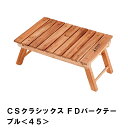 【ポイント5倍 06/05 09:59まで】アウトドア テーブル 折りたたみ 木製 レジャーテーブル 幅44 奥行30 高さ20 キャンプ おしゃれ 天然木 ロ...