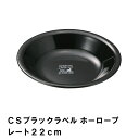【楽天スーパーSALE10%OFF】【値下げ】BBQ用 皿 プレート 22cm ホーロー 食器 アウトドア カトラリー キャンプ バーベキュー シンプル おしゃ...