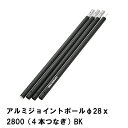 ジョイントポール テント 設営 連結 道具 キャンプ 直径28mm×長さ2800mm アルミポール 4本つなぎ ブラック アウトドア 軽量