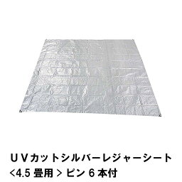 シート レジャーシート 約4.5畳 敷物 ピン6本付 261×262cm 防水用カバー UVカットマット キャンプ アウトドア フロア シルバー