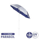 パラソル 日よけ UVカット 径180 高さ210 ビーチパラソル 紫外線大幅カット サンシェード 野外 アウトドア レジャー BBQ 海水浴
