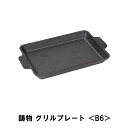 【楽天スーパーSALE10%OFF】【値下げ】鉄板 バーベキュー 鋳物 プレート B6 縁あり 幅18 奥行12.5 高さ2 フライパン 取っ手付 BBQ キャンプ アウトドア パエリア 焼肉