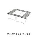 【楽天スーパーSALE10%OFF】焚き火テーブル 囲みテーブル ロースタイル 折りたたみ コンパクト 幅91 奥行65 高さ26 耐荷重4kg コンロ グリル BBQ アウトドア