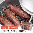 焼き芋 石 3kg 3キロ 石焼き芋 用石 天然石 遠赤外線 焼き芋器 焼き芋鍋 さつまいも やきいも アウトドア キャンプ BBQ レジャー