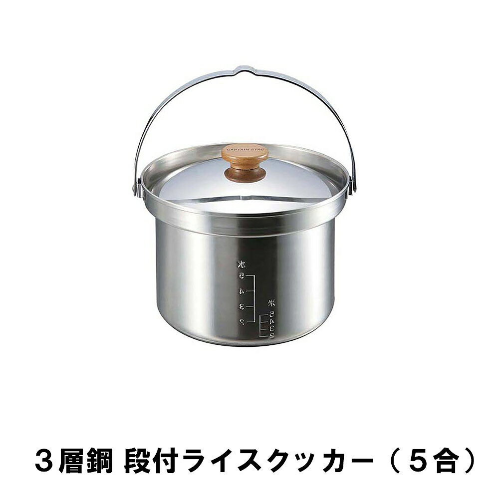 ライスクッカー 5合 ステンレス BBQ用 炊飯器 飯ごう 3層鋼 径17.5 高さ14 段付 目盛付 ご飯 ごはん 日本製 アウトドア キャンプ