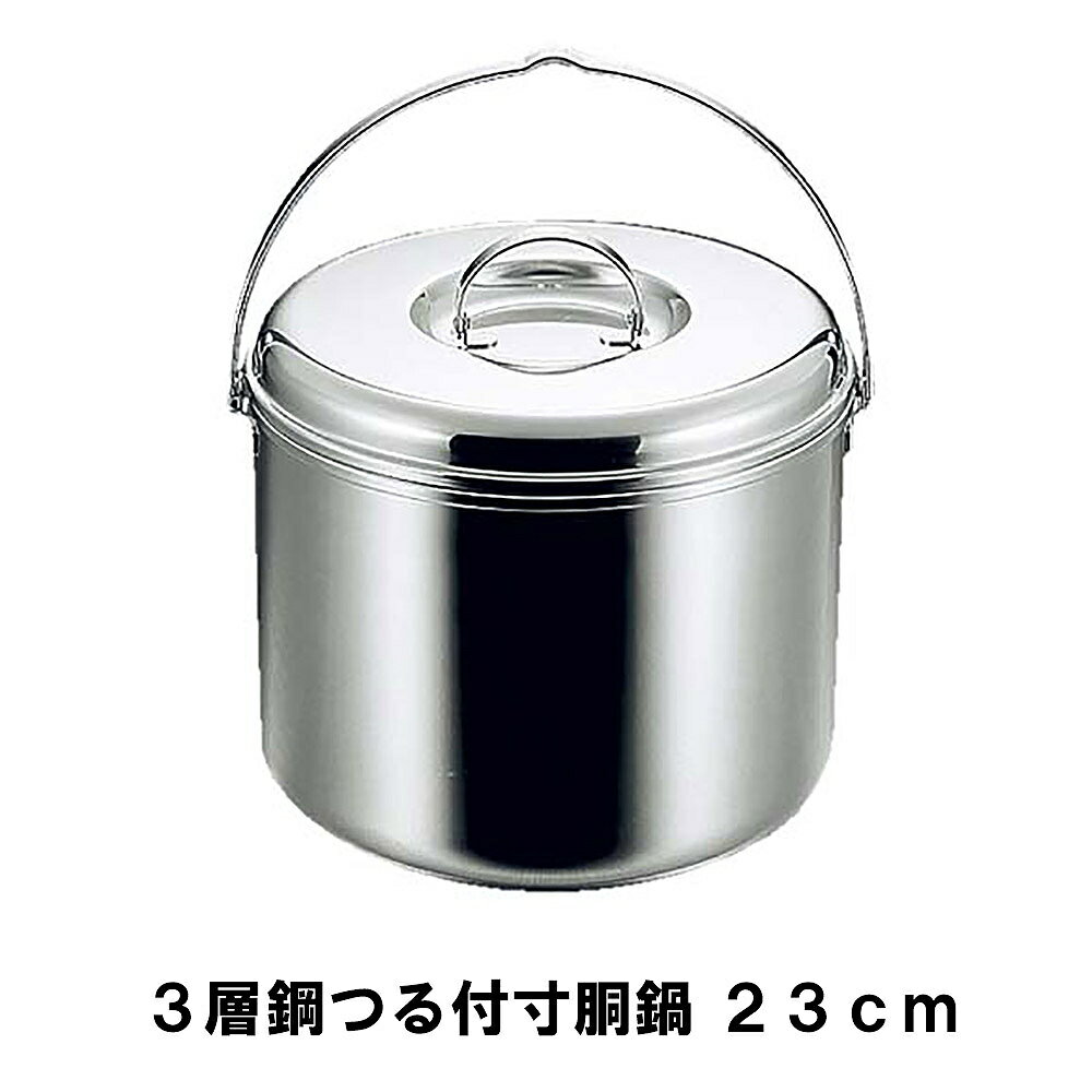 【楽天スーパーSALE10%OFF】寸胴鍋 つる付 23cm ステンレス製 3層鋼 径23.5 高さ20 BBQ 鍋 日本製 コンパクト 積み重ね 収納 アウトドア キャンプ レジャー