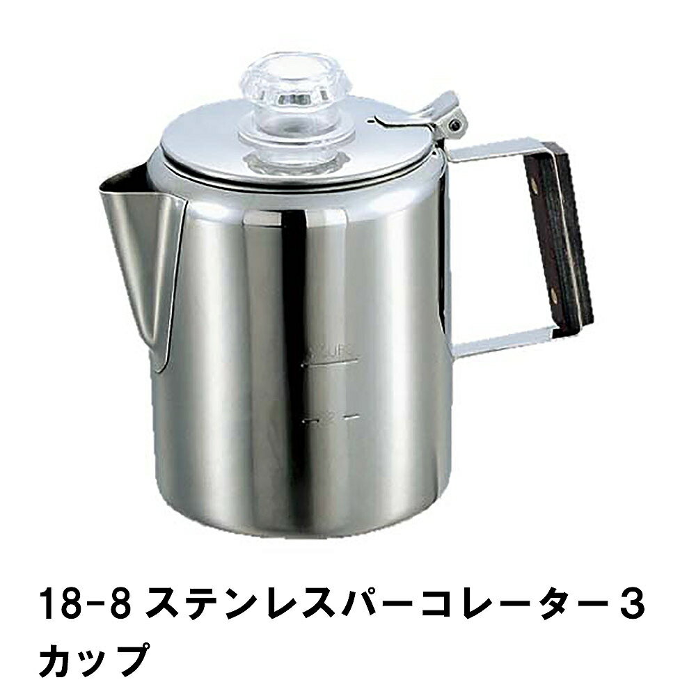 【楽天スーパーSALE 10％OFF】 ケトル キャンプ コーヒーポット パーコレーター 0.9L 3カップ ステンレス 幅17 奥行10.5 高さ14.5 おしゃれ アウトドア BBQ