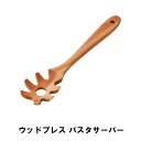 パスタサーバー パスタ 麺すくい 木製 おしゃれ 幅6.5 全長30 天然木 ヘラ 木べら 調理 アウトドア BBQ用 シンプル ナチュラル