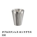 【楽天スーパーSALE10%OFF】【値下げ】タンブラー 保温 保冷 ロックグラス 330ml 真空二重構造 ステンレス製 径9 高さ11 おしゃれ 食器 真空...