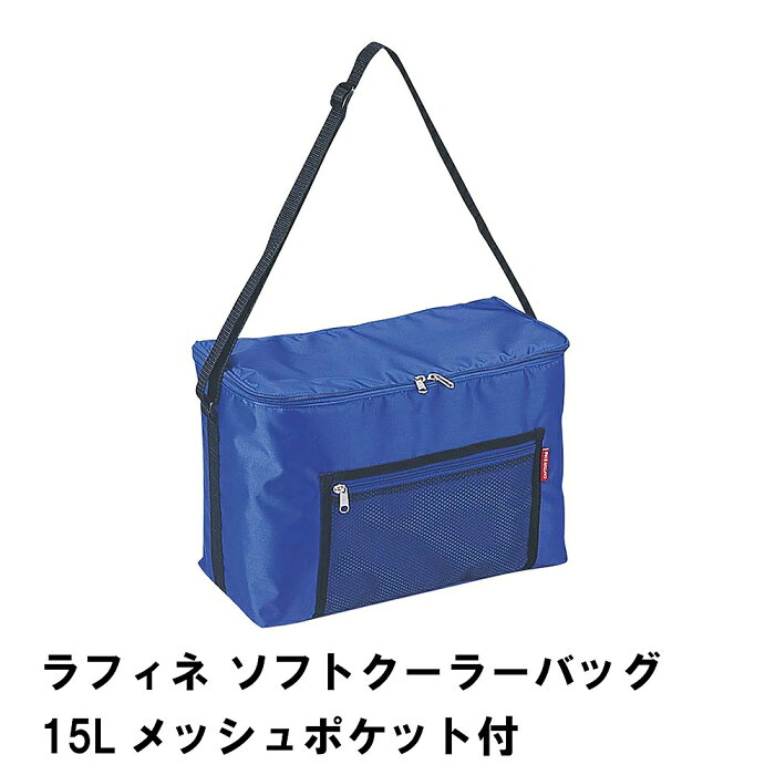 保冷バッグ 15L 小型 クーラーバッグ 折りたたみ 幅37 奥行18 高さ26 ショルダー付き メッシュポケット付き コンパクト 収納