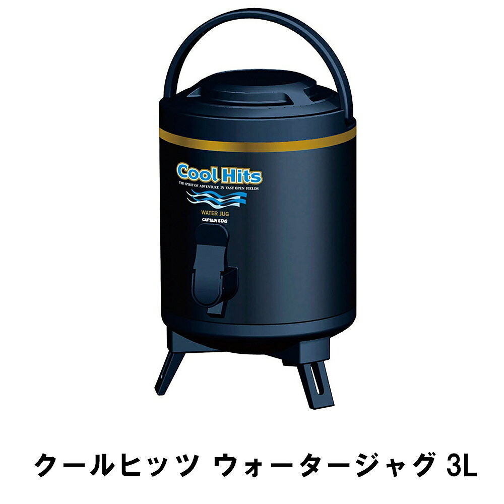 【ポイント5倍 05/23 12:00-06/05 09:59】ウォータージャグ 保冷 保温 3L 三脚スタンド付き 幅18 奥行22 高さ28 ハンドル付き コップ2個付 便利 ウォータータンク 蛇口