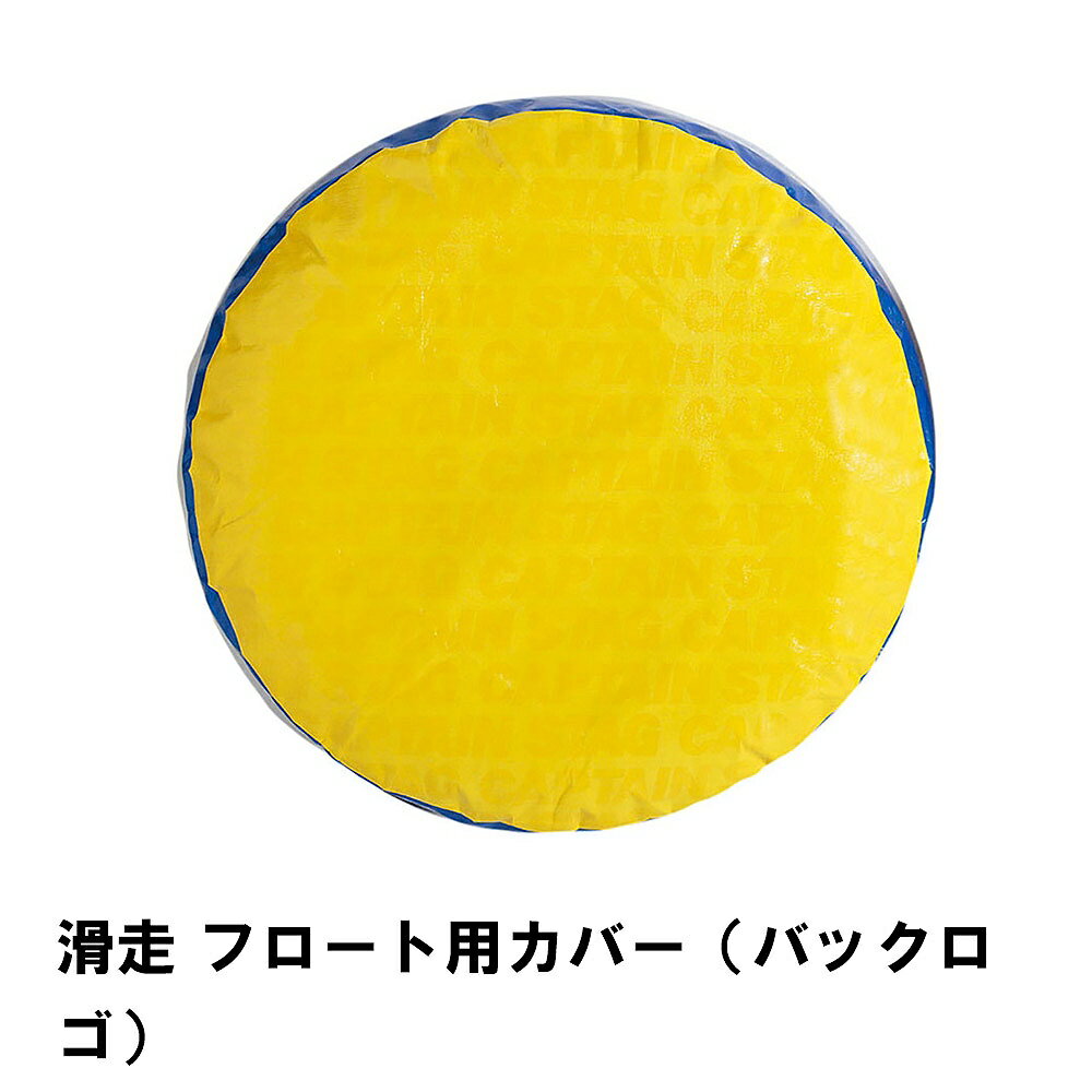 浮き輪 カバー スノーチューブ用 フロート用 外径80 高さ18 保護カバー ソリ そり 遊び道具 円形 丸 雪遊び 雪すべり 遊び 丈夫のサムネイル