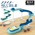 そうめんスライダー スライダー 流しそうめん器 電池式 ミントブルー ミントグリーン 幅165×奥行24.5×高さ43cm 流しそうめん 流し素麺 ながしそうめん 流しそうめん機 そうめん流し器 流しそうめん機械 そうめん流し機 素麺 そうめん