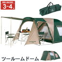 テント ツールームドーム　3?4人用 2ルーム キャリーバッグ付き 収納バッグつき UV キャビンテント アウトドア テント 大型 野外イベント 本格キャンプ