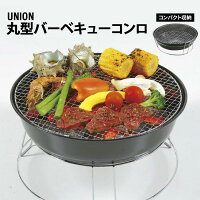 丸型 バーベキュー コンロ コンパクト BBQコンロ 焼肉 網焼き 炭焼き 炭火 キャンプ用品 キャンプ飯 キャンプ道具 グリル バーベキューグリル 庭キャンプ おうちキャンプ 少人数向け