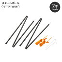 【楽天スーパーSALE10%OFF】【値下げ】スチールポール テント タープ 設営 部品 直径16mm×1600mm ブラック 2本セット ロープ ペグ アウト...