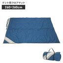 【ポイント5倍 08/22 12:00-09/05 09:59】マット フロアマット テント インナーマット フロア 床 シート 敷物 保温 260×260cm...