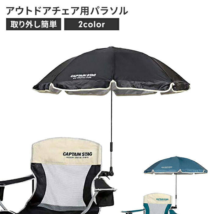 【楽天スーパーSALE10%OFF】【値下げ】チェア用パラソル アウトドア チェア用 日よけ 日傘 110×90cm キャンプ 紫外線カット ワンタッチ 簡単取...