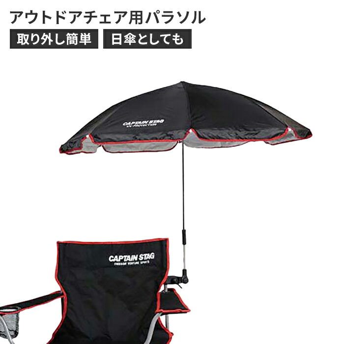 【楽天スーパーSALE10%OFF】【値下げ】チェア用パラソル アウトドア チェア用 日よけ 日傘 110×90cm キャンプ 紫外線カット ワンタッチ 簡単取...