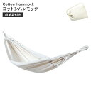 【楽天スーパーSALE10%OFF】ハンモック スタンド別売 アウトドア コットン 全長272 幅97 耐荷重80kg シングルサイズ キャンプ おしゃれ 収納...