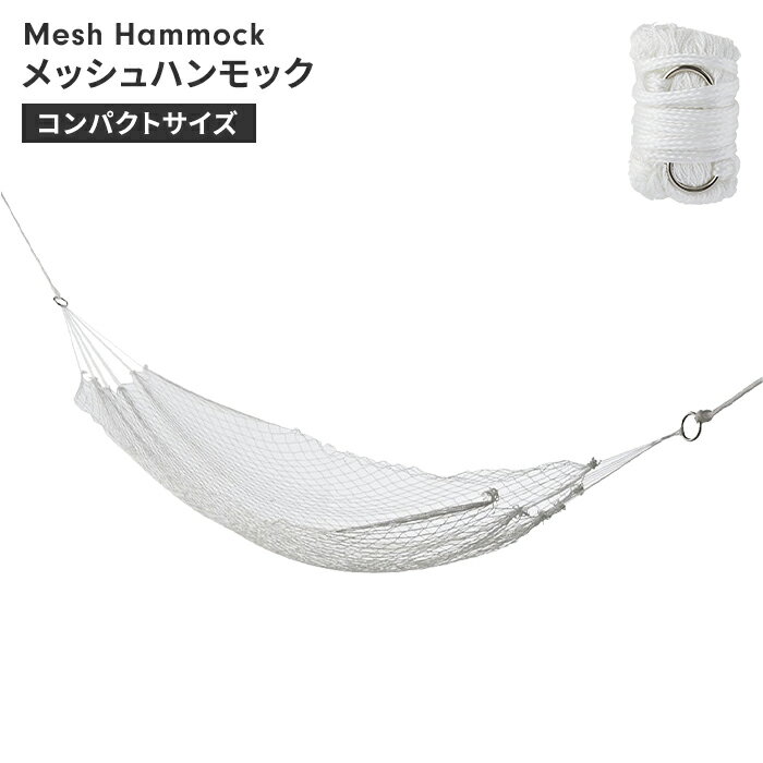 ハンモック メッシュ スタンド別売 アウトドア 幅60 長さ180 耐荷重80kg コンパクト収納 シングルサイズ キャンプ用品 おしゃれ