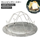 トースター トースト アウトドア キャンプ 径22 高さ11.5 折りたたみ 食パン キャンプ用品 レジャー用品 調理器具 BBQ 調理道具