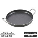 【ポイント5倍 08/22 12:00-09/05 09:59】【値下げ】鉄板 BBQ 丸型 縁あり 極厚2mm 鉄製 径26.5 高さ3 フライパン 取手付 キャンプ アウトドア バーベキュー 丈夫 焼きそば パエリア
