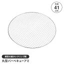 【楽天スーパーSALE10%OFF】焼き網 アミ BBQ 丸型 網 直径41cm イージーグリル用 替え網 ワイドサイズ 格子アミ アウトドア キャンプ バーベキュー 鉄製