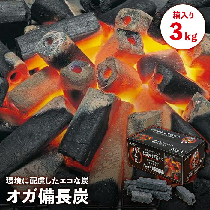 備長炭 オガ炭 3kg BBQ 木炭 火持ちが