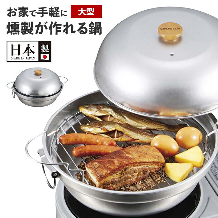 商品情報キャンプやBBQ等のアウトドア、ご自宅用としても、お手軽に楽しめる燻製鍋です。大きめの肉や魚なども燻製独特の美味しい風味が作れます。フタをしたままアミを持ち上げるだけで、チップのつぎ足しができます。カセットガスコンロ等に乗せて、手作りの燻製が楽しめます。▼ 製品サイズ約幅390×奥行310×高さ195mm▼ 重量約1.6kg▼ 材料本体・ふた：鉄（錫めっき）、網・ハンドル：鉄（クロムめっき）、つまみ：天然木▼ 内容本体x1・ふたx1・網x1▼ 生産国日本▼ キーワード燻製鍋 大型 燻製 スモーカー 幅39 奥行31 高さ19.5 大きめ お手軽 BBQ 燻製器 簡単 いぶす 薫製 ガスコンロ 自家製 手作り 肉料理 魚料理 ソーセージ ベーコン チーズ スモーク セット 温燻 冷燻 囲炉裏 七輪 焚き火台 焚火台 持ち運び バーベキュー用 家庭用 コンロ グリル かまど カマド 焚き火 スモーク おしゃピク バーベキュー BBQ用 アウトドア インドア キャンピング キャンプ 冬キャンプ 調理器具 調理道具 燃焼器具 ベランピング おうちキャンプ用品 調理用品 ソロキャンプ キャンプ アウト デイキャンプ オートキャンプ テント 便利 バーベキュー用 人気コンロ 持ち運び 災害時用 災害対策 防災用品 非常用 緊急時用 野外調理用品 ガーデンBBQ 庭 ホームパーティー 強火調理 調理器具 海 山 川 お庭 ベランダ 焚火