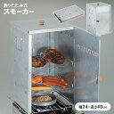 【ポイント5倍 06/05 09:59まで】燻製器 折りたたみ スモーカー 燻製 幅24 奥行25.5 高さ40 BBQ コンパクト収納 便利 カセットコンロ 簡単 いぶす 薫製 手作り