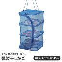 【楽天スーパーSALE10%OFF】【値下げ】干しかご 燻製 3段 折りたたみ 幅25 奥行25 高さ45 コンパクト 吊り下げ 天日干し 軽量 便利 簡単 手...