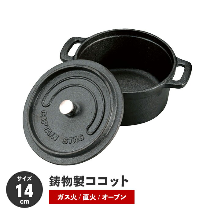 【値下げ】ココット 鍋 14cm 両手鍋 鋳鉄 幅19 奥行14.5 高さ9 取っ手付 アウトドア キャンプ IH対応 オーブン 深め 煮る 蒸す 焼く 万能