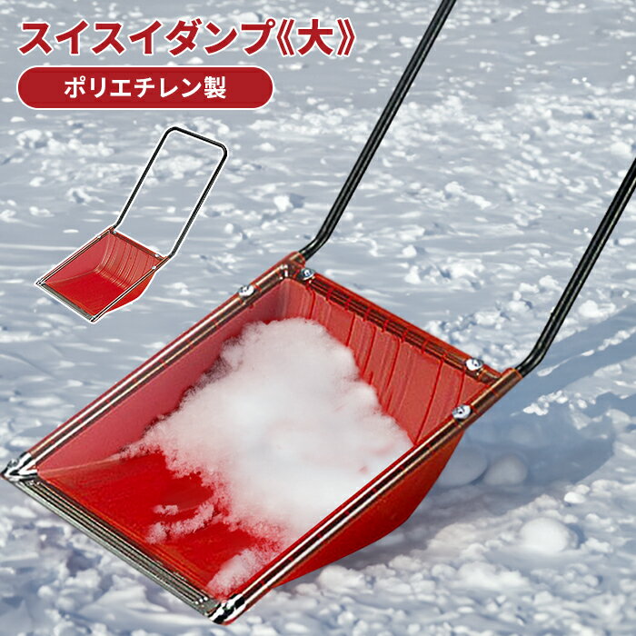 【ポイント5倍 05/23 12:00-06/05 09:59】除雪 雪かき ダンプ スノーダンプ 幅59 全長135 道具 グッズ 便利 ポリエチレン スコップ シャベル ママさんダンプ 雪対策 冬 雪