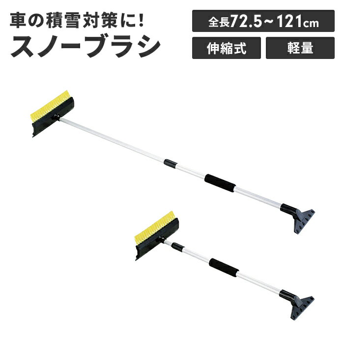 【楽天スーパーSALE10%OFF】除雪 スノーブラシ 幅19.5 奥行10 全長55 スクレーパー付き 車載用 車用 道具 グッズ 便利 ブラシ 氷はがし 凍結 雪用 雪対策