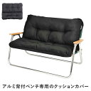 【ポイント5倍 06/05 09:59まで】アウトドア ベンチ カバー 折りたたみ 背付きベンチ 幅90 奥行75 厚さ10 クッションカバー 着せ替え 簡単 便利 クッションマット(4)