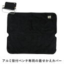アウトドア ベンチ カバー 折りたたみ 背付きベンチ 93×82cm 手洗いOK 着せ替え 着脱 簡単 便利 着せかえ チェア ブラック