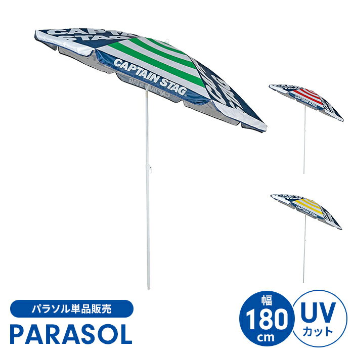【楽天スーパーSALE10%OFF】【値下げ】パラソル UVカット 180cm アウトドア 径180 高さ200 コンパクト 角度調節 紫外線 日よけ 便利 お...